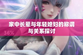 家中长辈与年轻媳妇的称谓与关系探讨