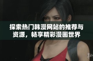 探索热门韩漫网站的推荐与资源，畅享精彩漫画世界