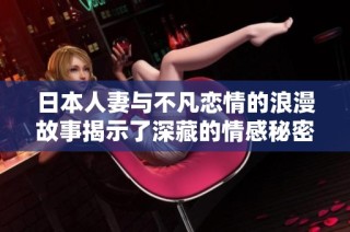 日本人妻与不凡恋情的浪漫故事揭示了深藏的情感秘密