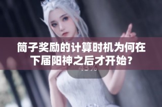 筒子奖励的计算时机为何在下届阳神之后才开始？