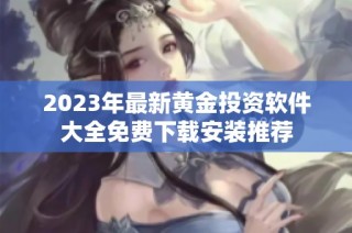2023年最新黄金投资软件大全免费下载安装推荐