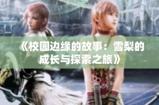 《校园边缘的故事：雪梨的成长与探索之旅》