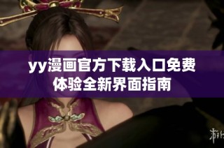 yy漫画官方下载入口免费体验全新界面指南