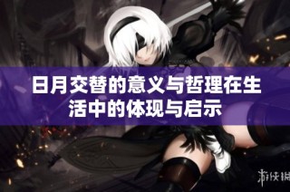 日月交替的意义与哲理在生活中的体现与启示