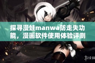 探寻漫蛙manwa防走失功能，漫画软件使用体验评测