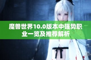 魔兽世界10.0版本中强势职业一览及推荐解析