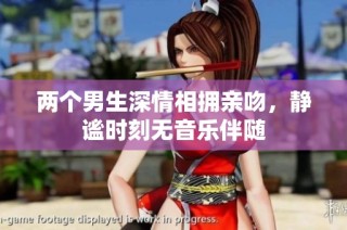 两个男生深情相拥亲吻，静谧时刻无音乐伴随