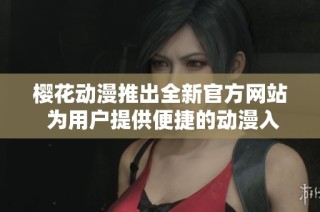 樱花动漫推出全新官方网站 为用户提供便捷的动漫入门体验