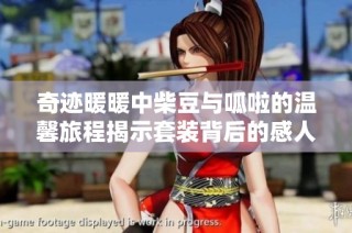 奇迹暖暖中柴豆与呱啦的温馨旅程揭示套装背后的感人故事