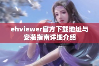 ehviewer官方下载地址与安装指南详细介绍