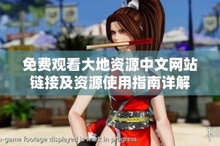 免费观看大地资源中文网站链接及资源使用指南详解