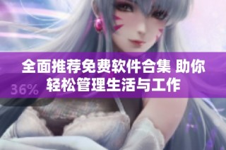 全面推荐免费软件合集 助你轻松管理生活与工作