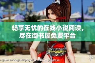 畅享无忧的在线小说阅读，尽在御书屋免费平台