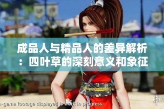 成品人与精品人的差异解析：四叶草的深刻意义和象征