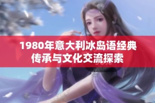 1980年意大利冰岛语经典传承与文化交流探索