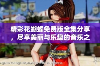 精彩花蝴蝶免费版全集分享，尽享美丽与乐趣的音乐之旅