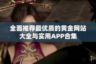 全面推荐最优质的黄金网站大全与实用APP合集