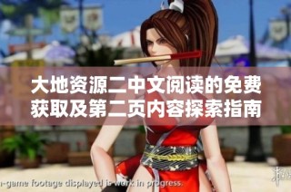 大地资源二中文阅读的免费获取及第二页内容探索指南