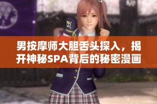 男按摩师大胆舌头探入，揭开神秘SPA背后的秘密漫画