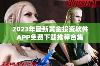 2023年最新黄金投资软件APP免费下载推荐合集