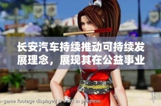长安汽车持续推动可持续发展理念，展现其在公益事业中的深厚情怀