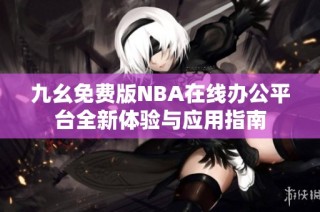 九幺免费版NBA在线办公平台全新体验与应用指南