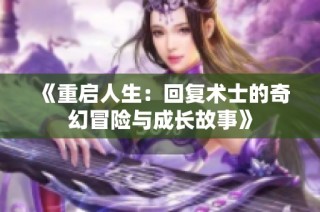 《重启人生：回复术士的奇幻冒险与成长故事》