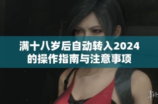 满十八岁后自动转入2024的操作指南与注意事项
