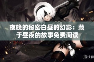 夜晚的秘密白昼的幻影：藏于昼夜的故事免费阅读