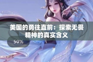 美国的勇往直前：探索无畏精神的真实含义