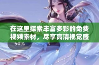在这里探索丰富多彩的免费视频素材，尽享高清视觉盛宴