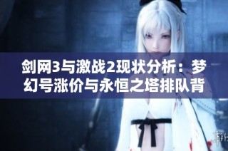 剑网3与激战2现状分析：梦幻号涨价与永恒之塔排队背后的真相