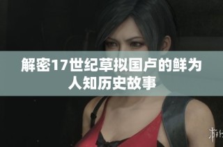 解密17世纪草拟国卢的鲜为人知历史故事