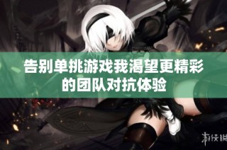 告别单挑游戏我渴望更精彩的团队对抗体验