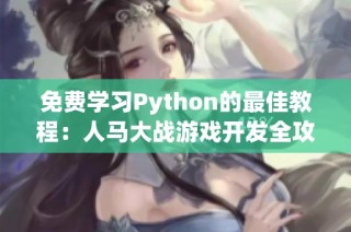 免费学习Python的最佳教程：人马大战游戏开发全攻略