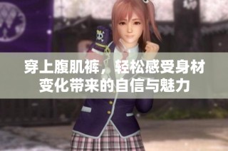 穿上腹肌裤，轻松感受身材变化带来的自信与魅力