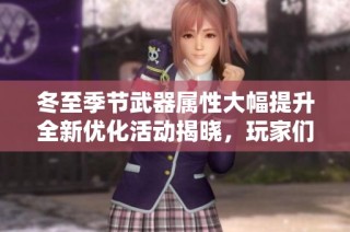 冬至季节武器属性大幅提升全新优化活动揭晓，玩家们准备迎接挑战吧