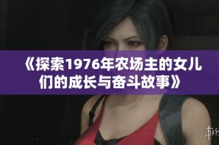 《探索1976年农场主的女儿们的成长与奋斗故事》