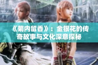 《菊内留香》：金银花的传奇故事与文化深意探秘