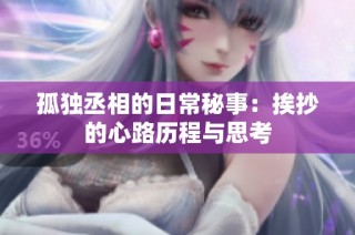 孤独丞相的日常秘事：挨抄的心路历程与思考