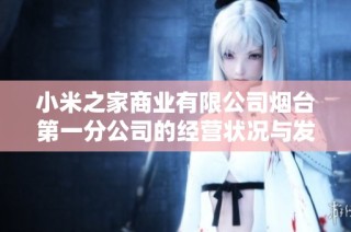 小米之家商业有限公司烟台第一分公司的经营状况与发展前景分析