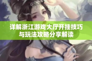 详解浙江游戏大厅开挂技巧与玩法攻略分享解读