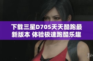 下载三星D705天天酷跑最新版本 体验极速跑酷乐趣