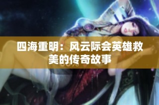 四海重明：风云际会英雄救美的传奇故事