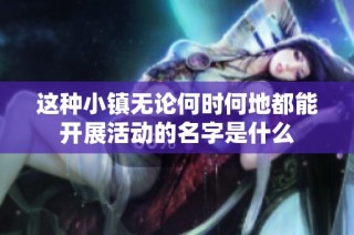 这种小镇无论何时何地都能开展活动的名字是什么