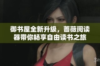 御书屋全新升级，蔷薇阅读器带你畅享自由读书之旅