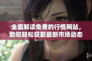 全面解读免费的行情网站，助您轻松获取最新市场动态