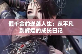 假千金的逆袭人生：从平凡到辉煌的成长日记
