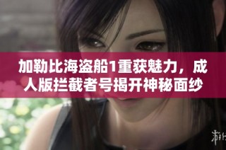 加勒比海盗船1重获魅力，成人版拦截者号揭开神秘面纱