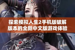 探索模拟人生2手机版破解版本的全新中文版游戏体验